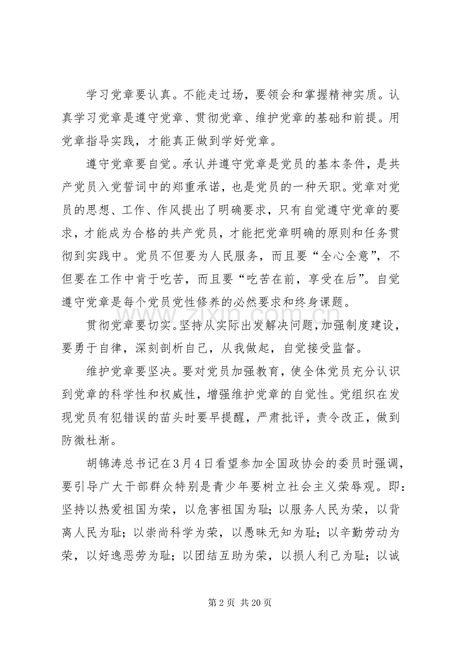 第一篇：自觉做党的形象代表—学习新党章心得体会自觉做党的形象代表—学习新党章心得体会.docx_第2页