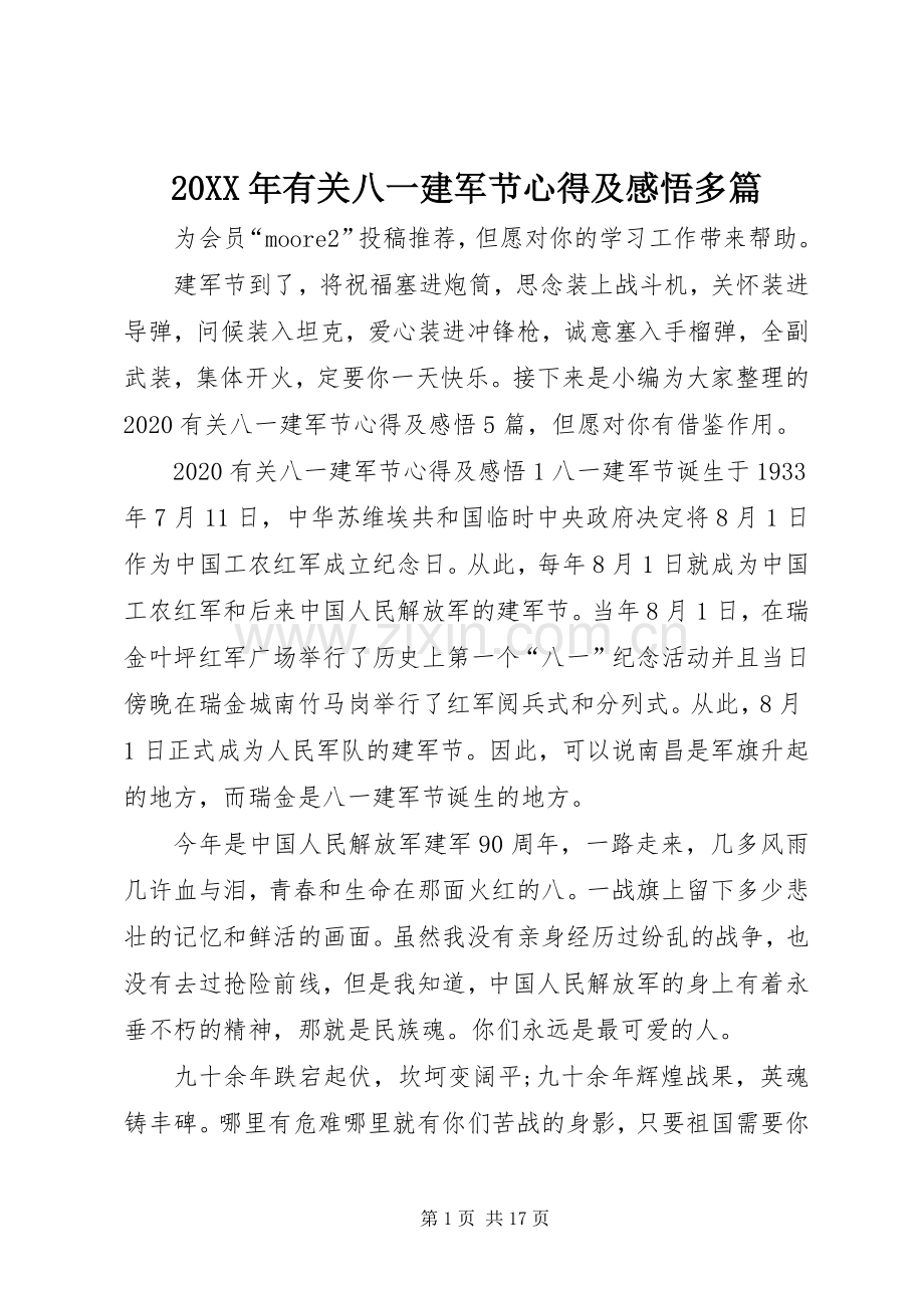 20XX年有关八一建军节心得及感悟多篇.docx_第1页