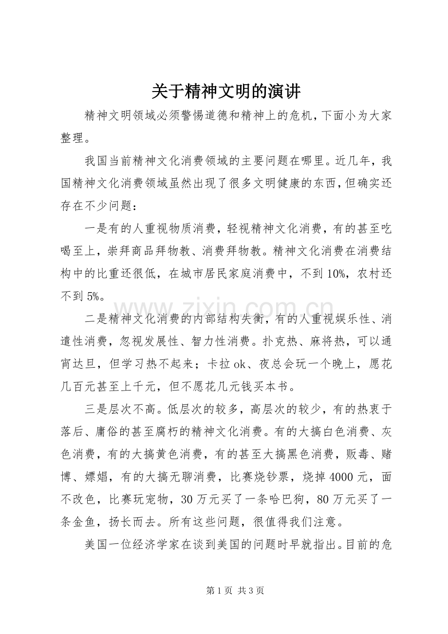 关于精神文明的演讲.docx_第1页