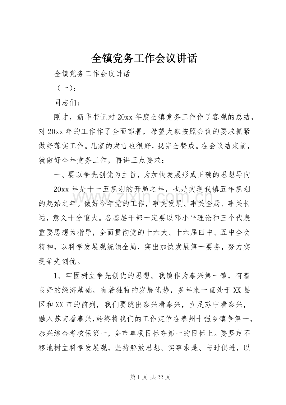 全镇党务工作会议讲话.docx_第1页