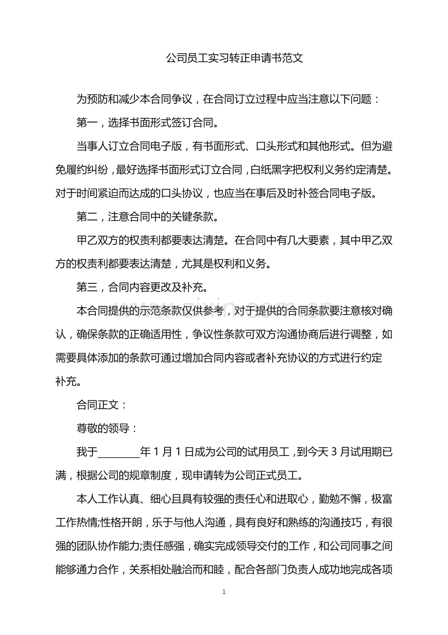 2022年公司员工实习转正申请书范文.doc_第1页