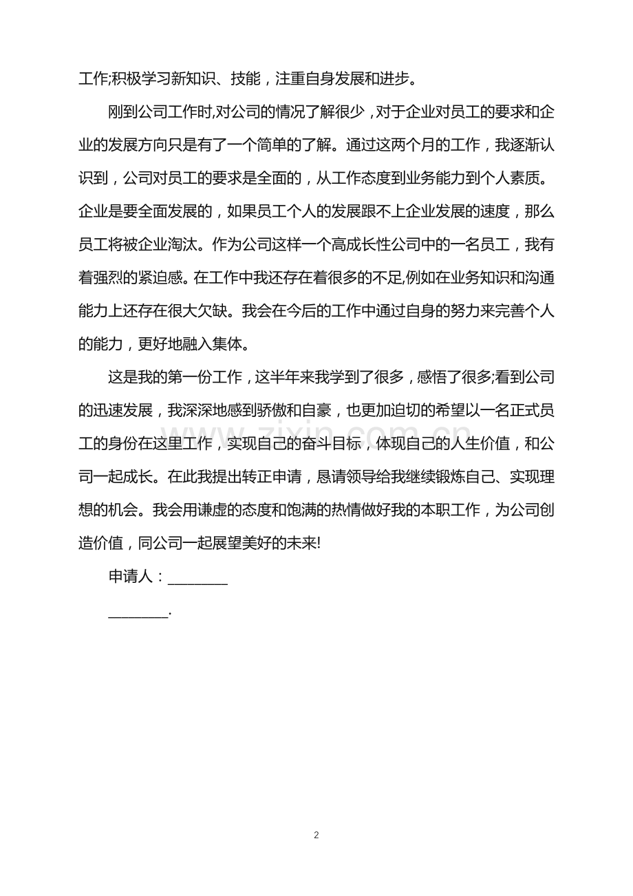 2022年公司员工实习转正申请书范文.doc_第2页