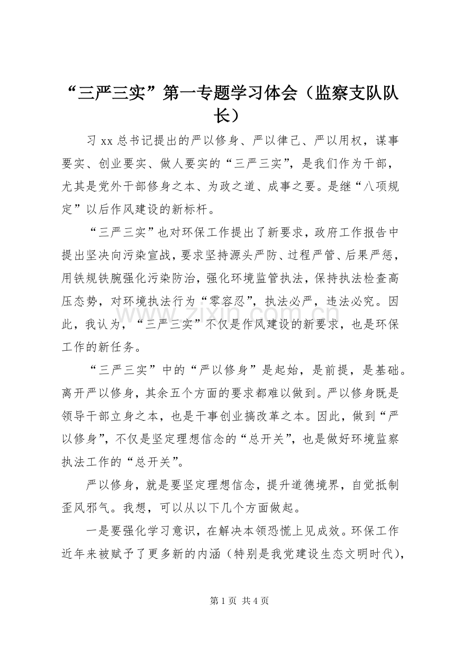 “三严三实”第一专题学习体会（监察支队队长）.docx_第1页