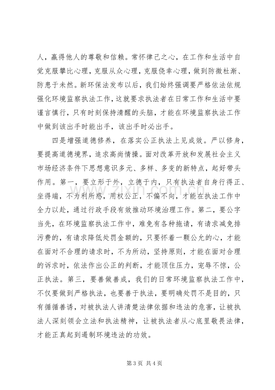 “三严三实”第一专题学习体会（监察支队队长）.docx_第3页