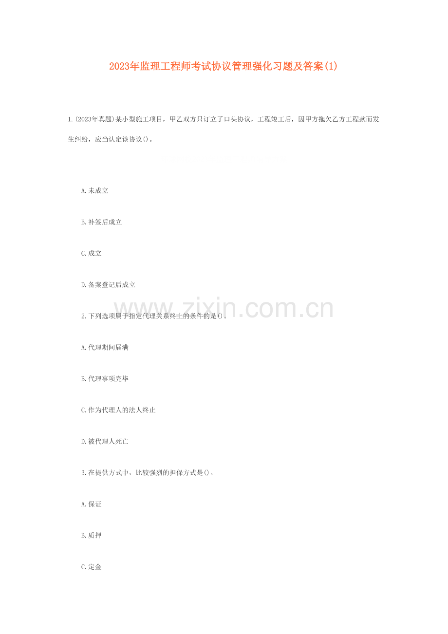 2023年监理工程师考试合同管理强化习题及答案.doc_第1页