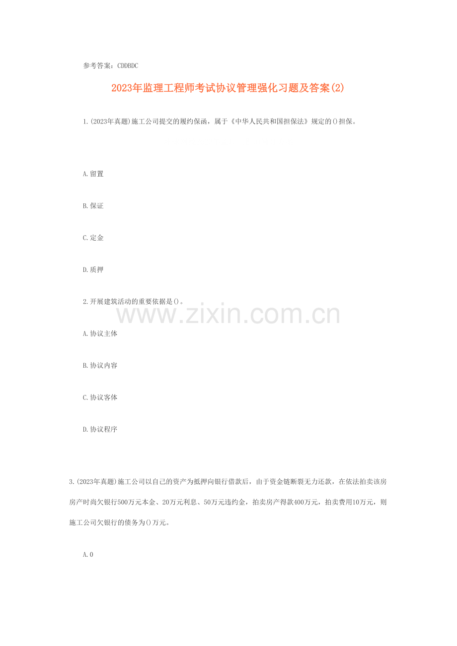 2023年监理工程师考试合同管理强化习题及答案.doc_第3页