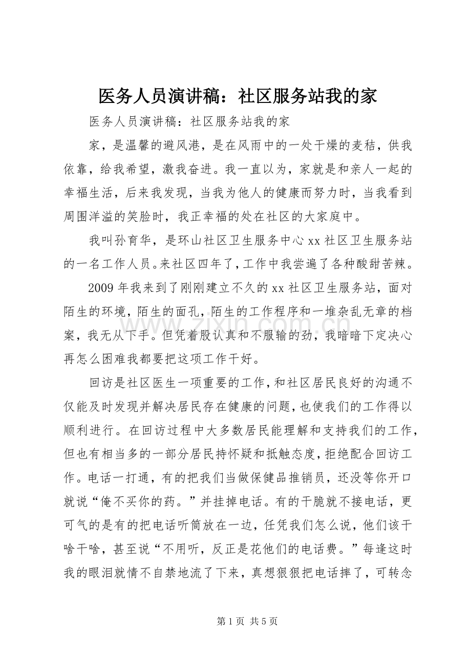 医务人员演讲稿：社区服务站我的家.docx_第1页