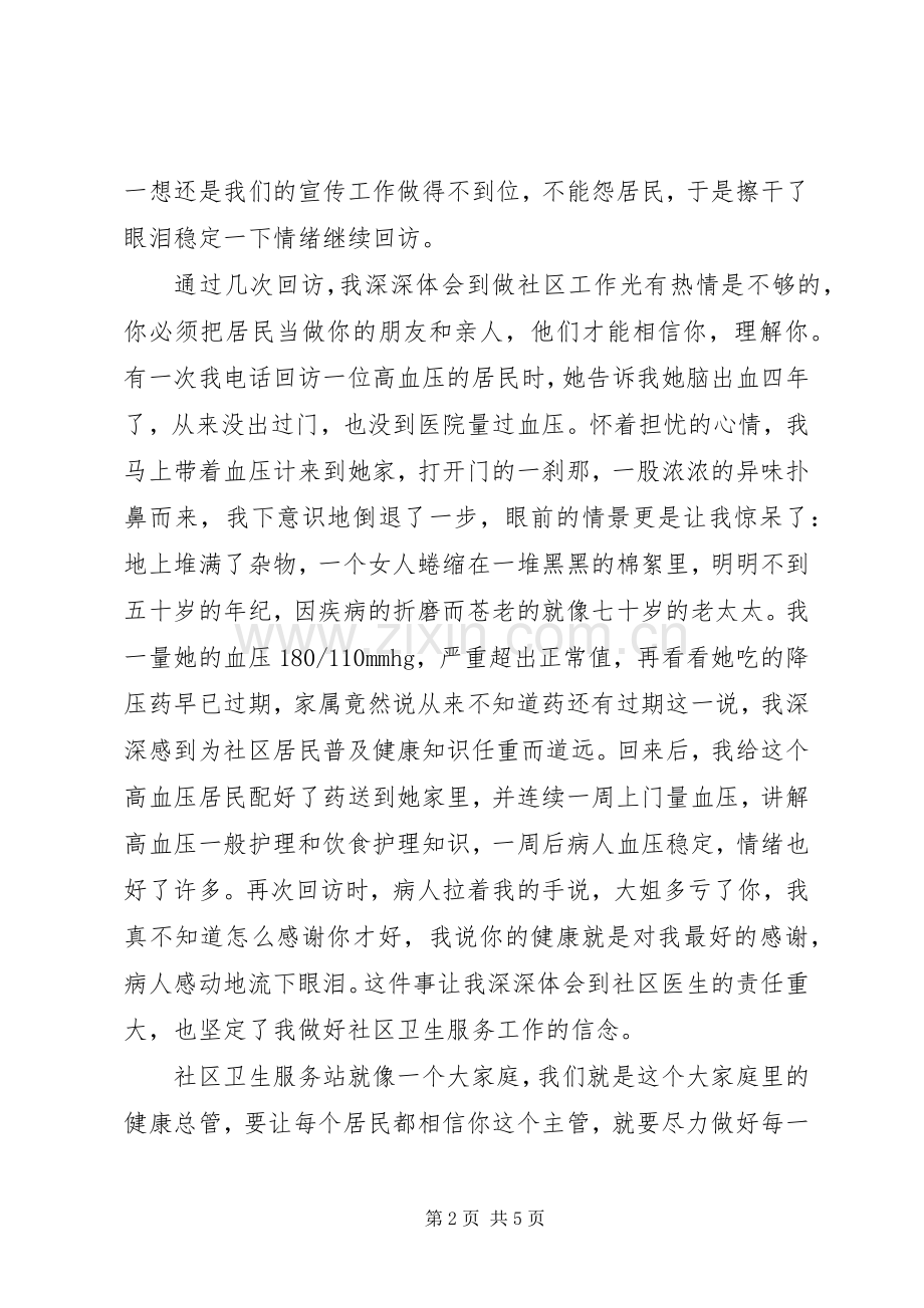 医务人员演讲稿：社区服务站我的家.docx_第2页