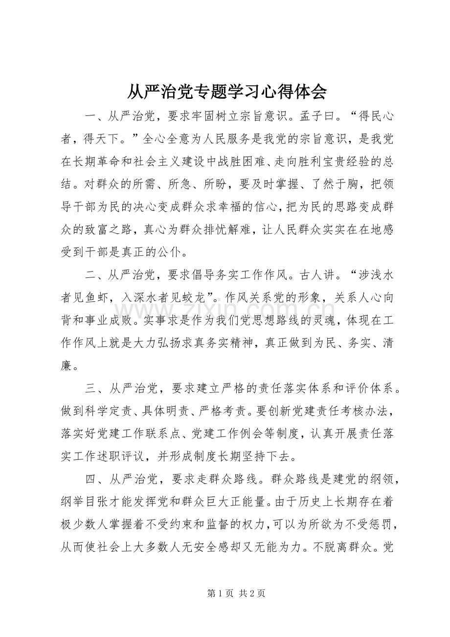 从严治党专题学习心得体会.docx_第1页