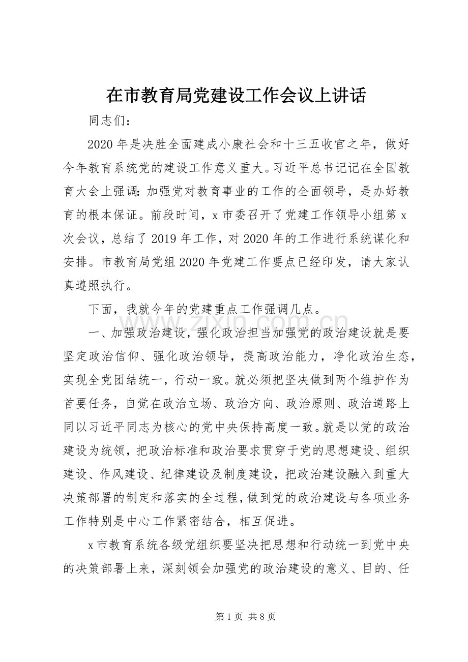 在市教育局党建设工作会议上讲话.docx_第1页