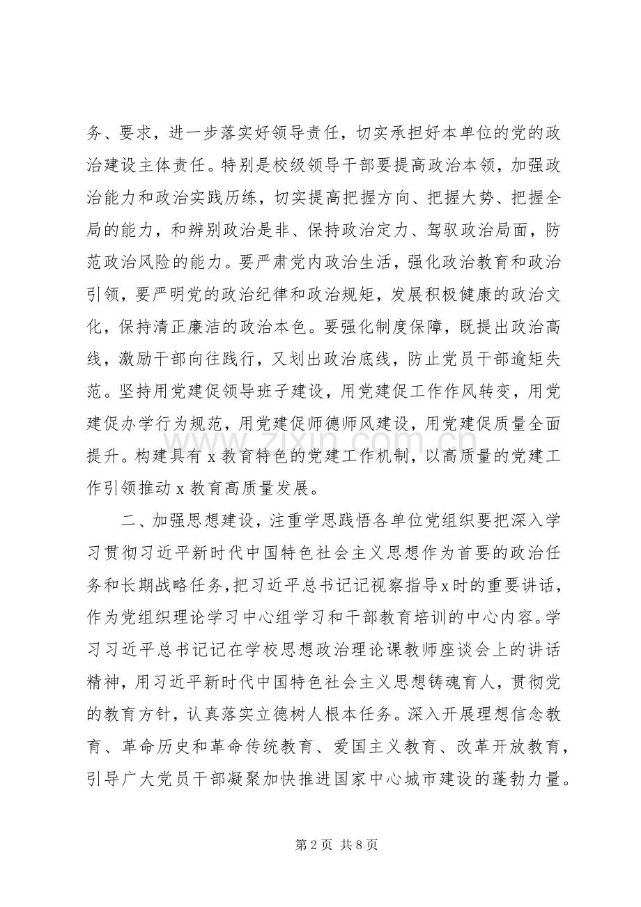 在市教育局党建设工作会议上讲话.docx_第2页