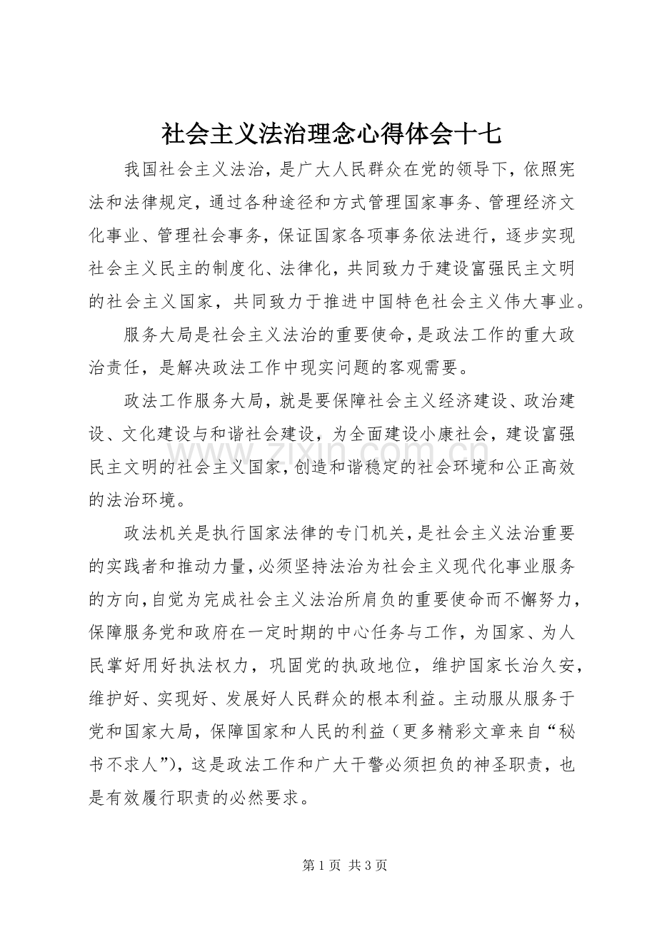 社会主义法治理念心得体会十七.docx_第1页