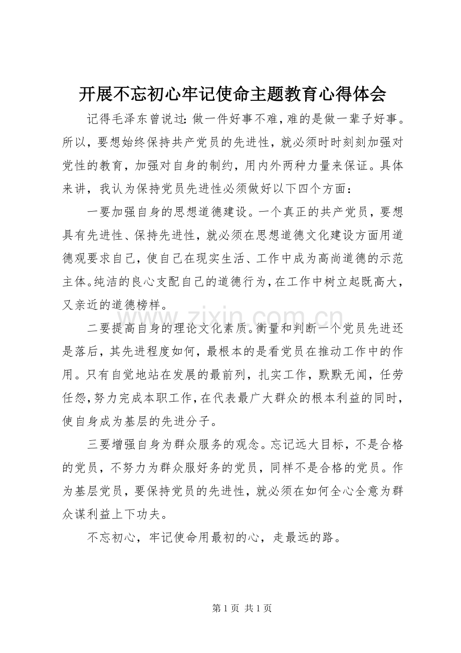 开展不忘初心牢记使命主题教育心得体会.docx_第1页