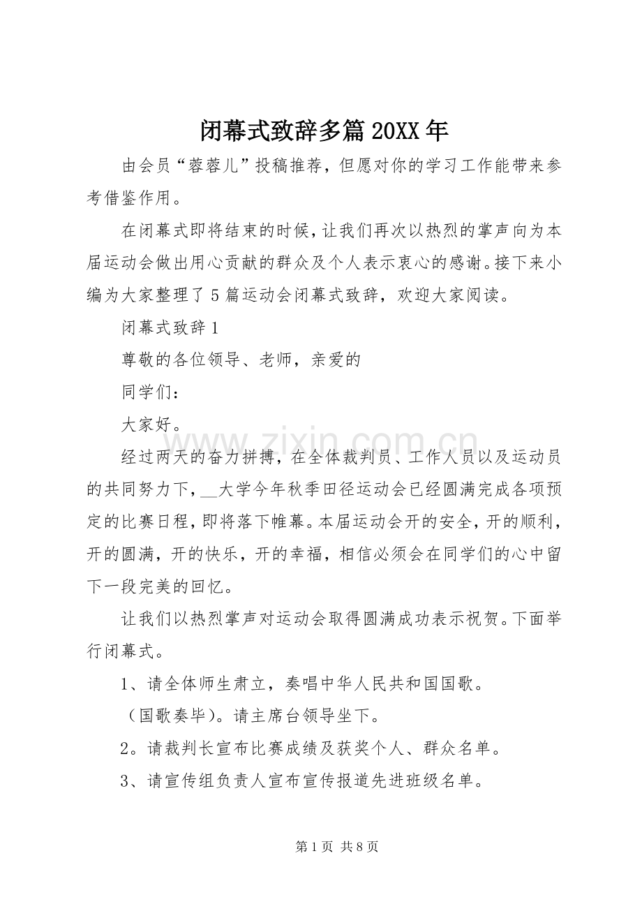 闭幕式致辞多篇20XX年.docx_第1页