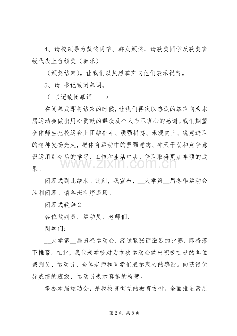 闭幕式致辞多篇20XX年.docx_第2页