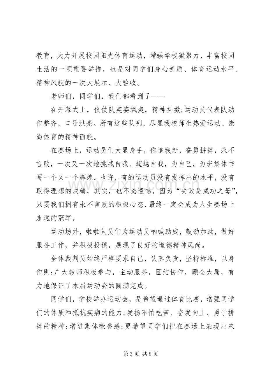 闭幕式致辞多篇20XX年.docx_第3页