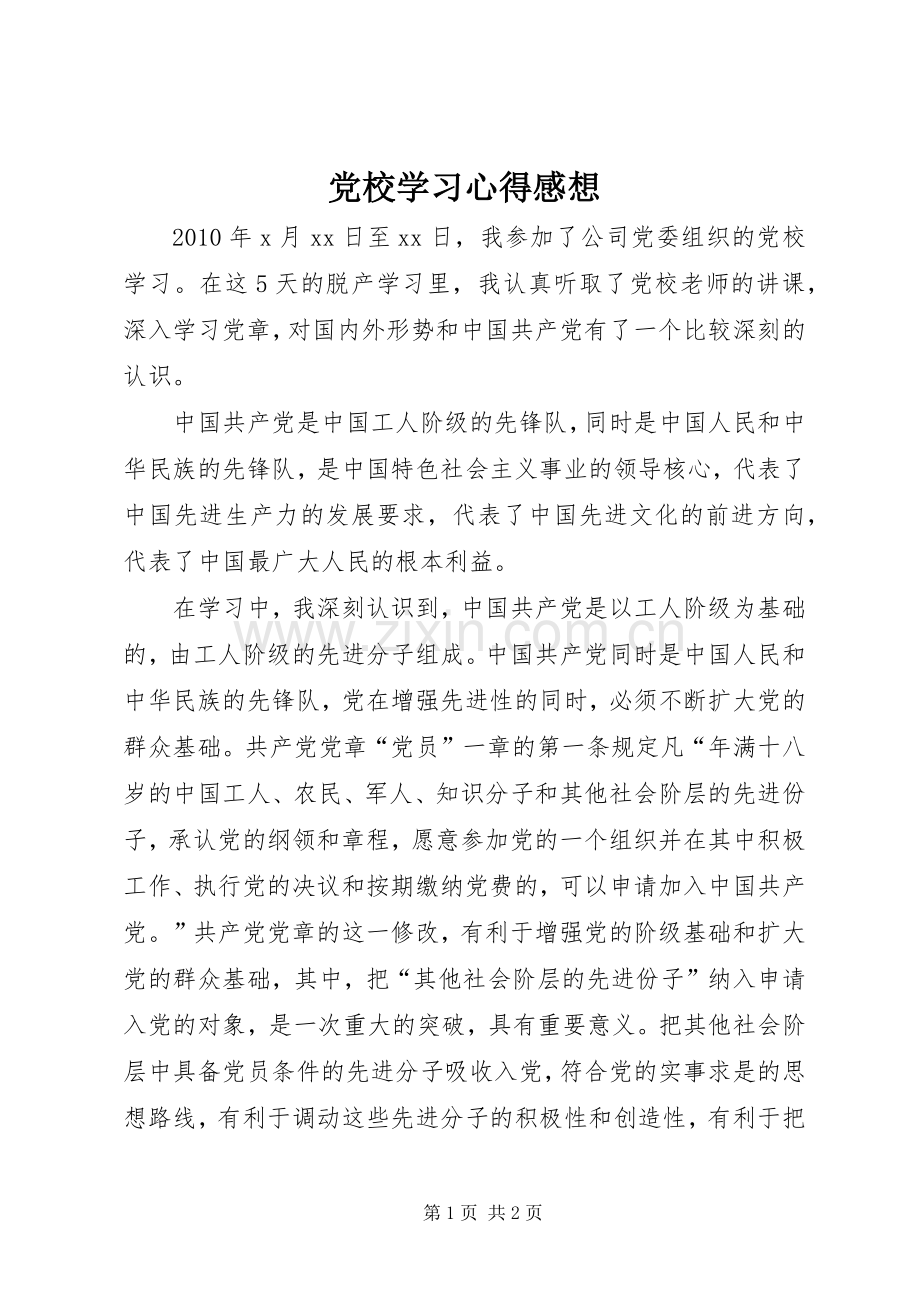 党校学习心得感想.docx_第1页