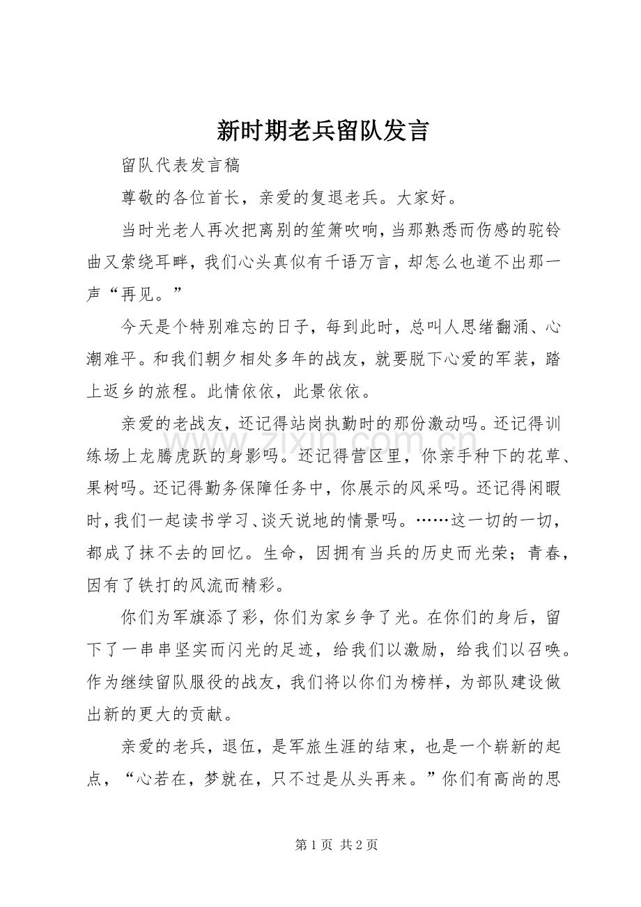 新时期老兵留队发言.docx_第1页