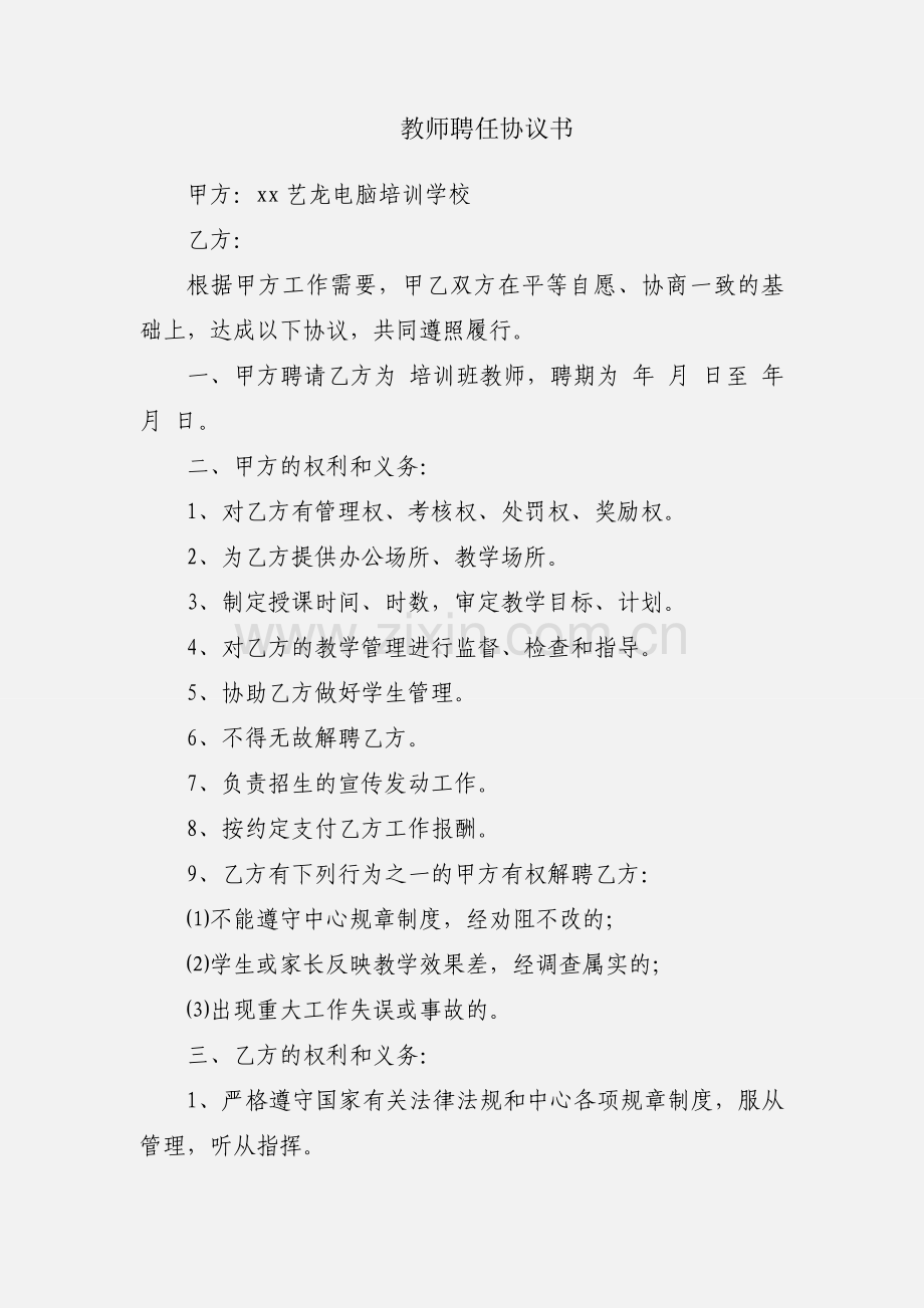 教师聘任协议书.docx_第1页