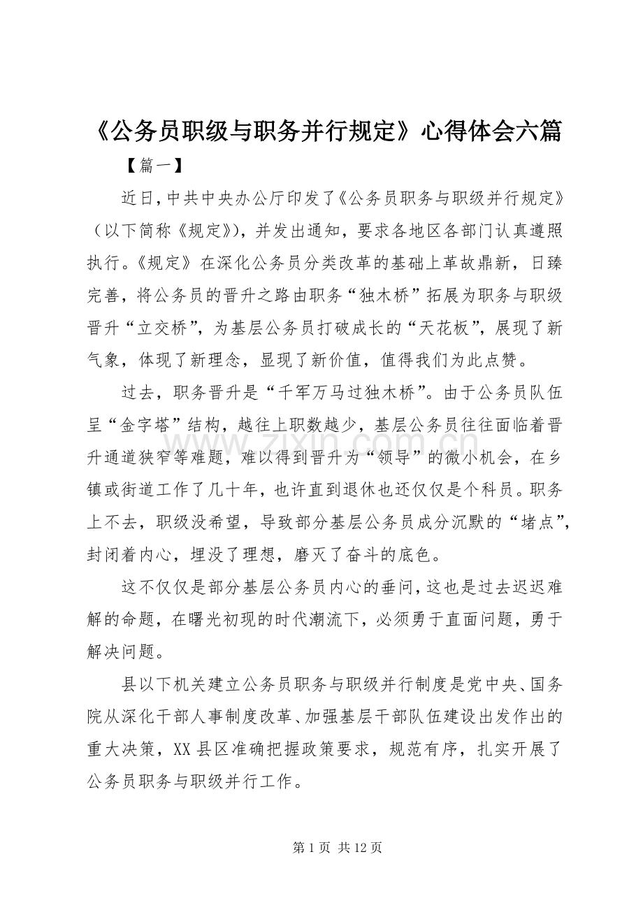 《公务员职级与职务并行规定》心得体会六篇.docx_第1页