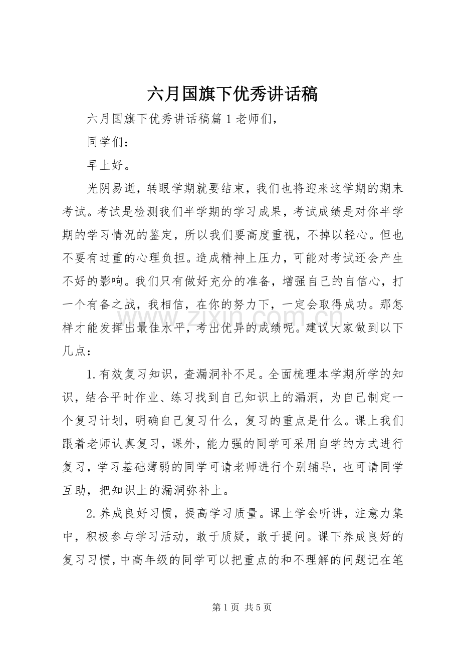 六月国旗下优秀讲话稿.docx_第1页