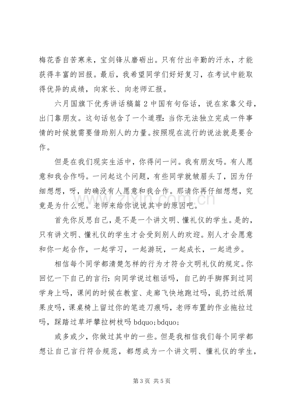 六月国旗下优秀讲话稿.docx_第3页