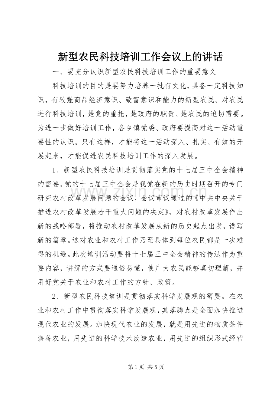 新型农民科技培训工作会议上的讲话.docx_第1页