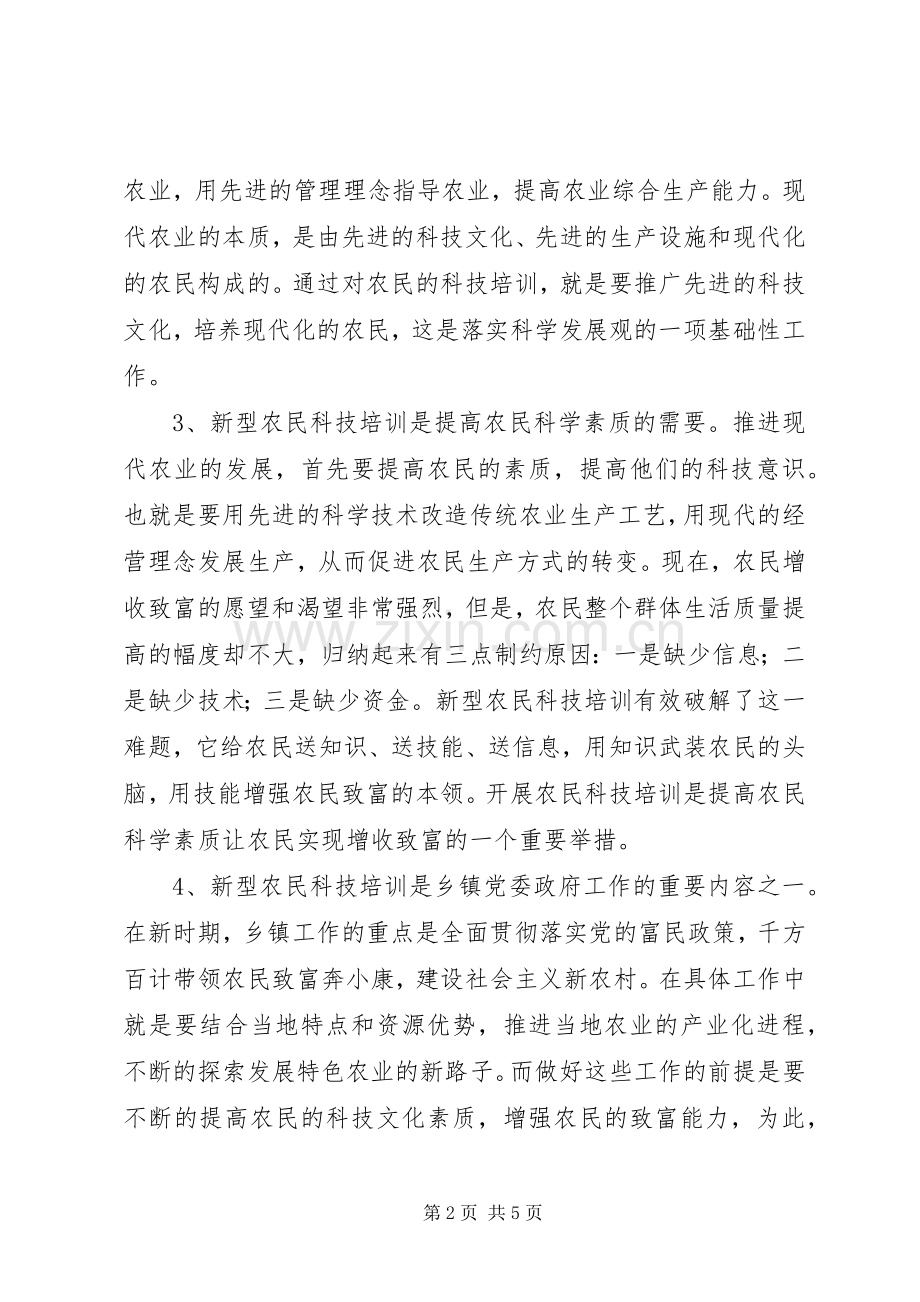 新型农民科技培训工作会议上的讲话.docx_第2页