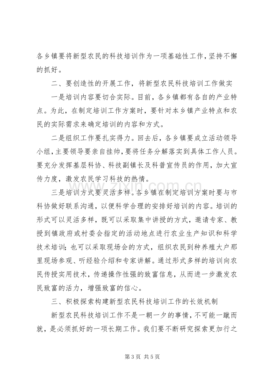 新型农民科技培训工作会议上的讲话.docx_第3页