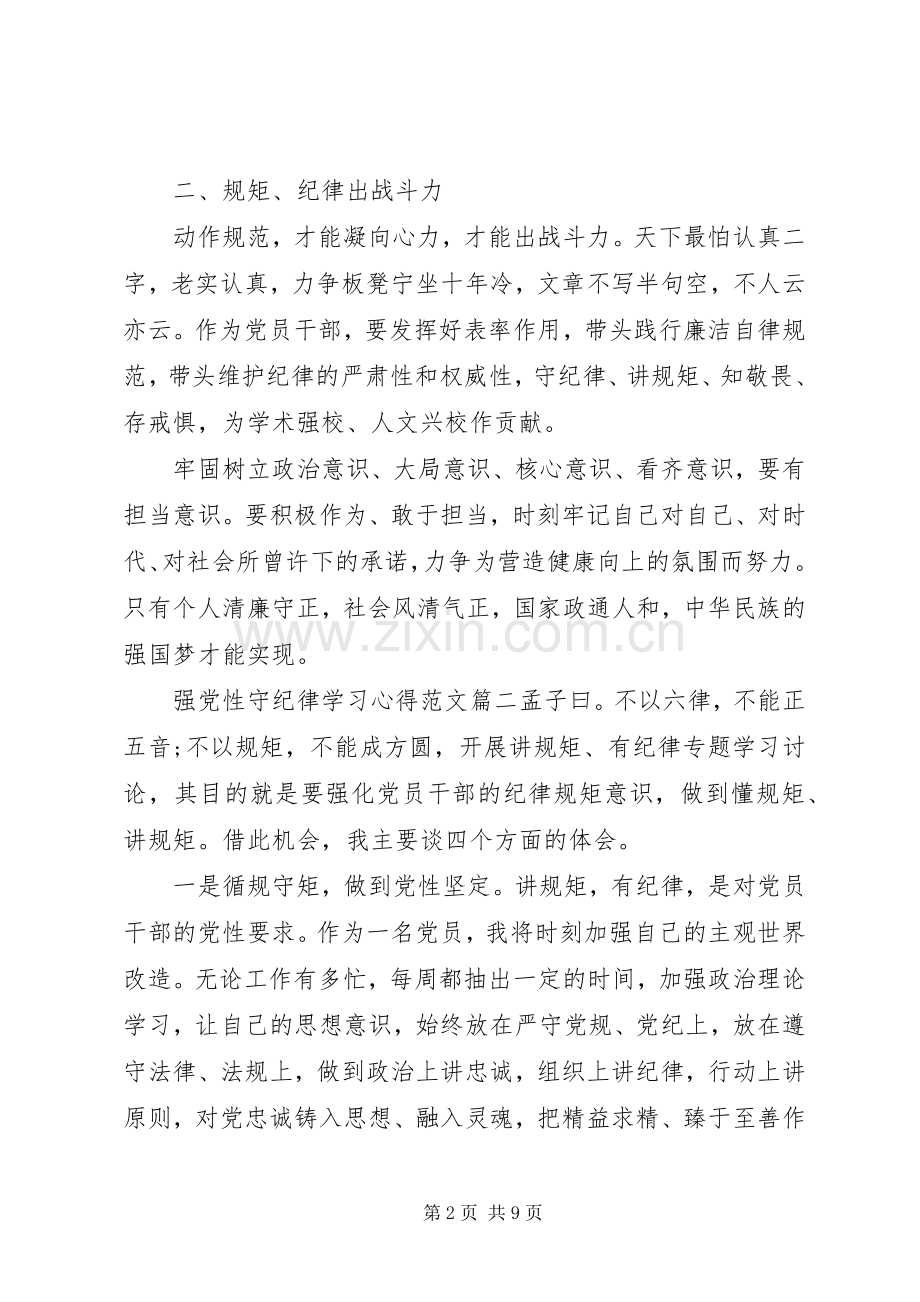 强党性守纪律学习心得.docx_第2页