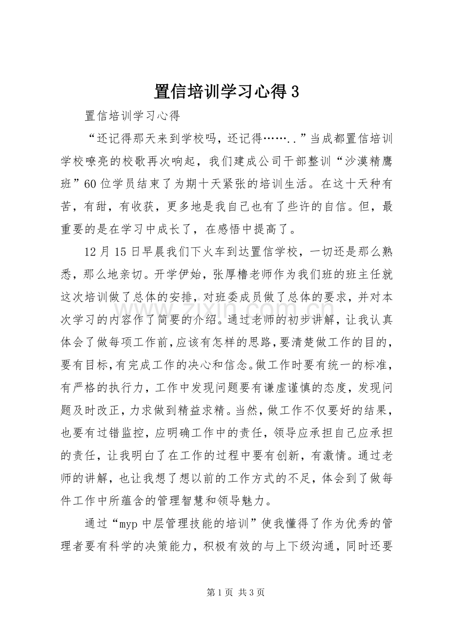 置信培训学习心得3.docx_第1页