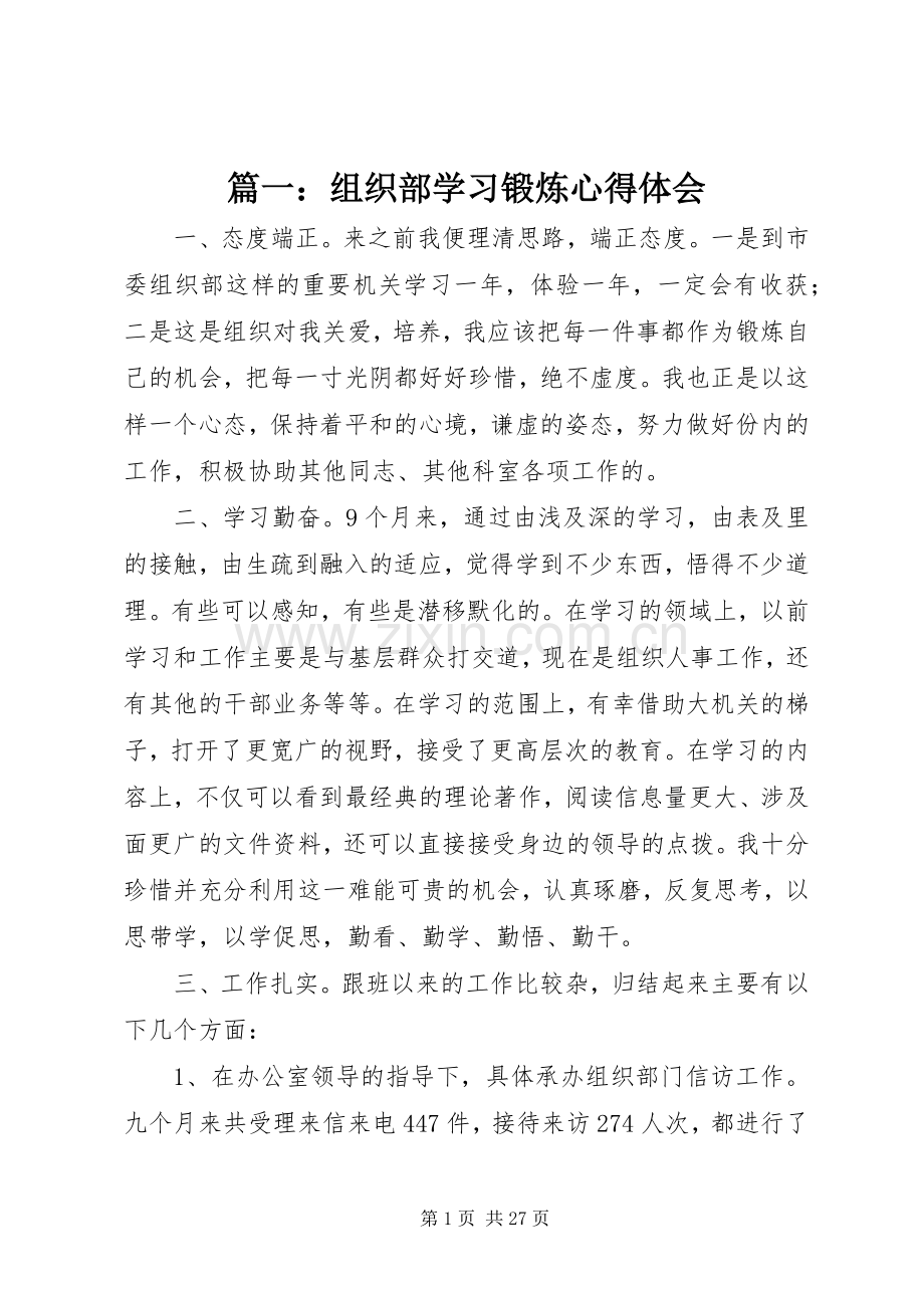 篇一：组织部学习锻炼心得体会.docx_第1页