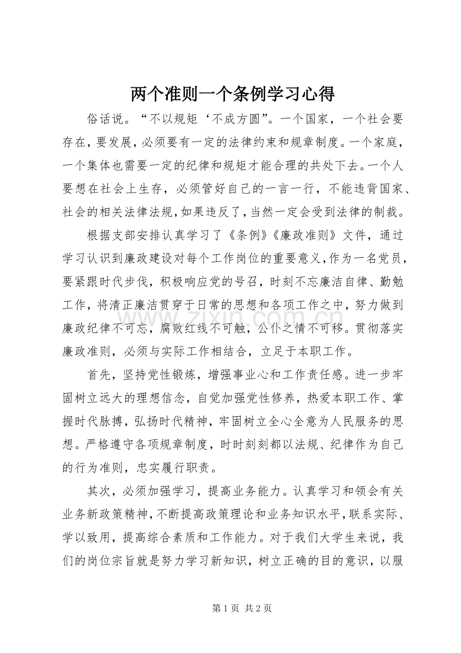 两个准则一个条例学习心得.docx_第1页