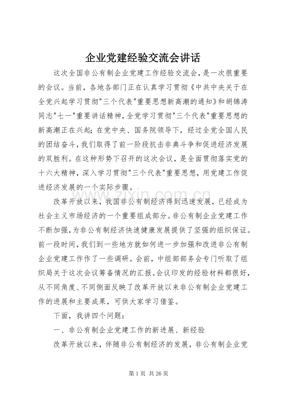 企业党建经验交流会讲话.docx_第1页