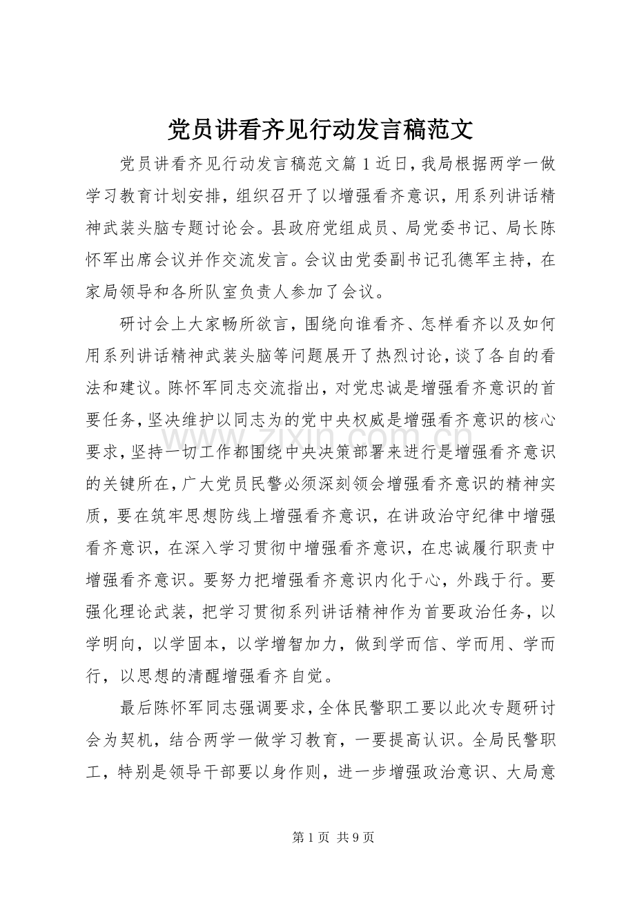 党员讲看齐见行动发言稿范文.docx_第1页