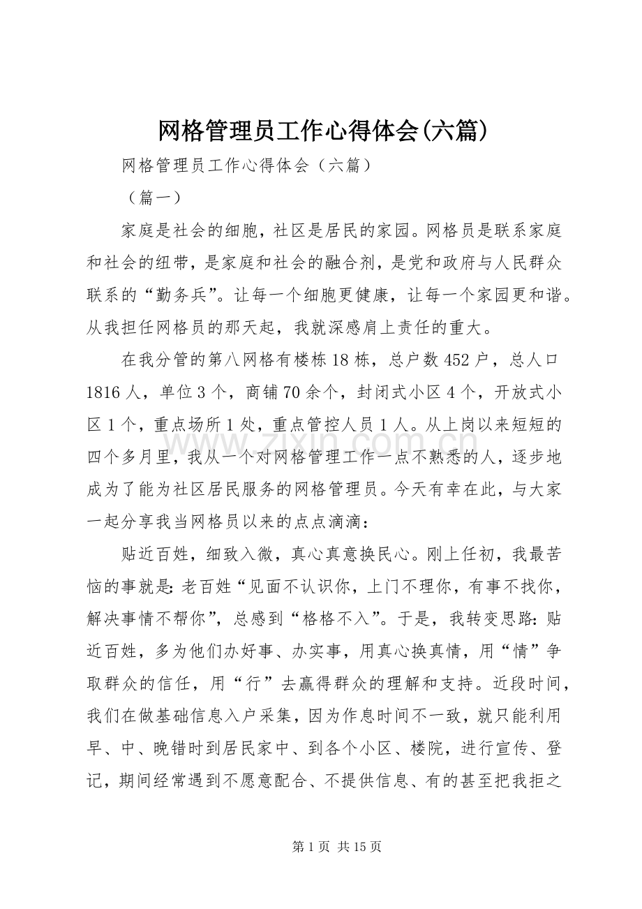 网格管理员工作心得体会(六篇).docx_第1页