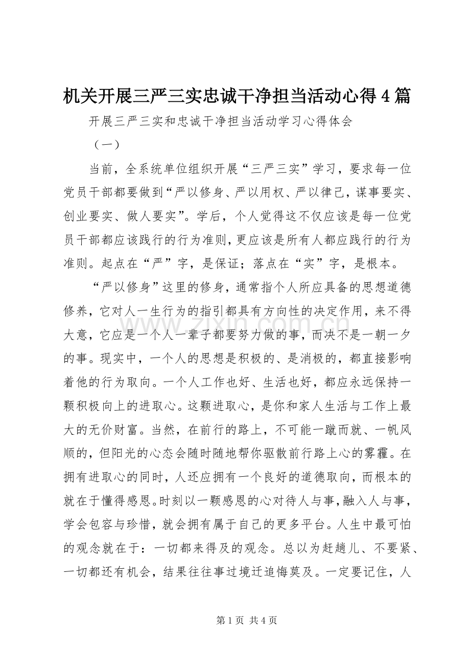 机关开展三严三实忠诚干净担当活动心得4篇.docx_第1页