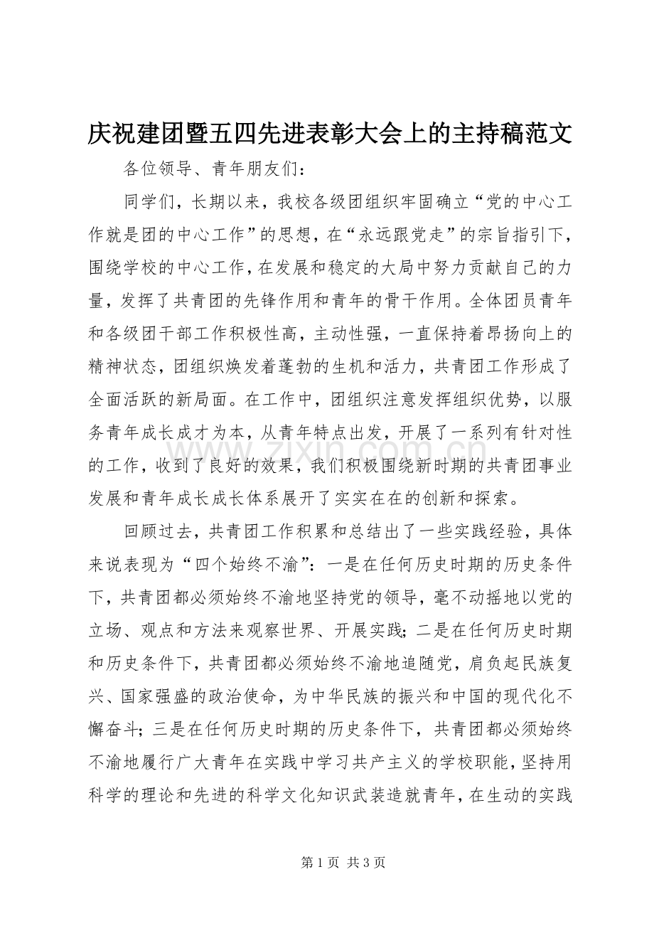 庆祝建团暨五四先进表彰大会上的主持稿范文.docx_第1页