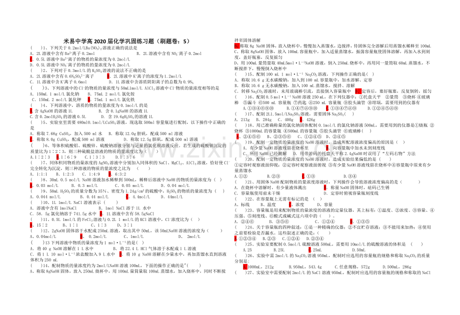 米易中学高2020届化学巩固练习题(刷题卷：5).doc_第1页