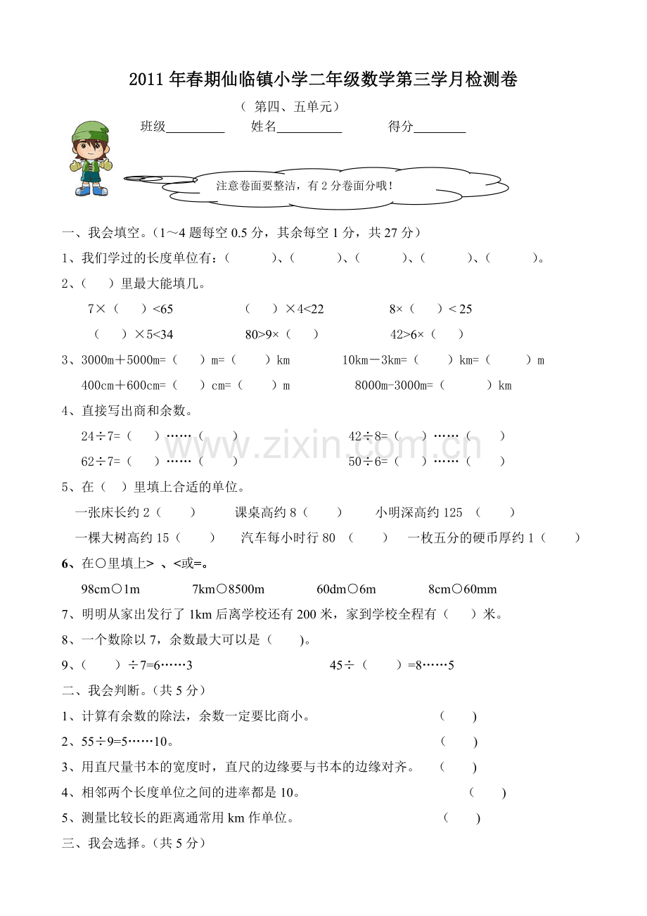 2011年春期仙临镇小学二年级数学第三学月检测卷.doc_第1页