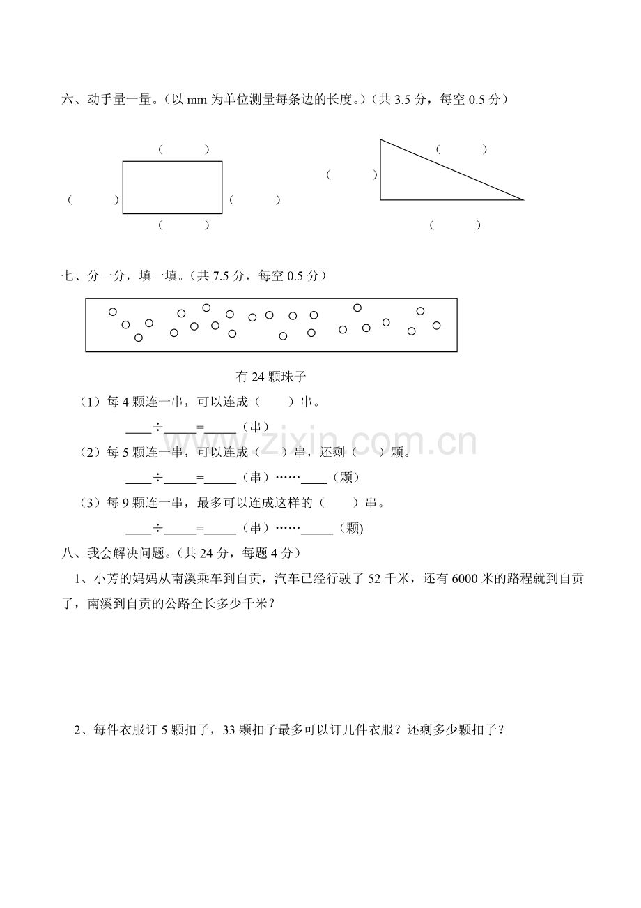 2011年春期仙临镇小学二年级数学第三学月检测卷.doc_第3页