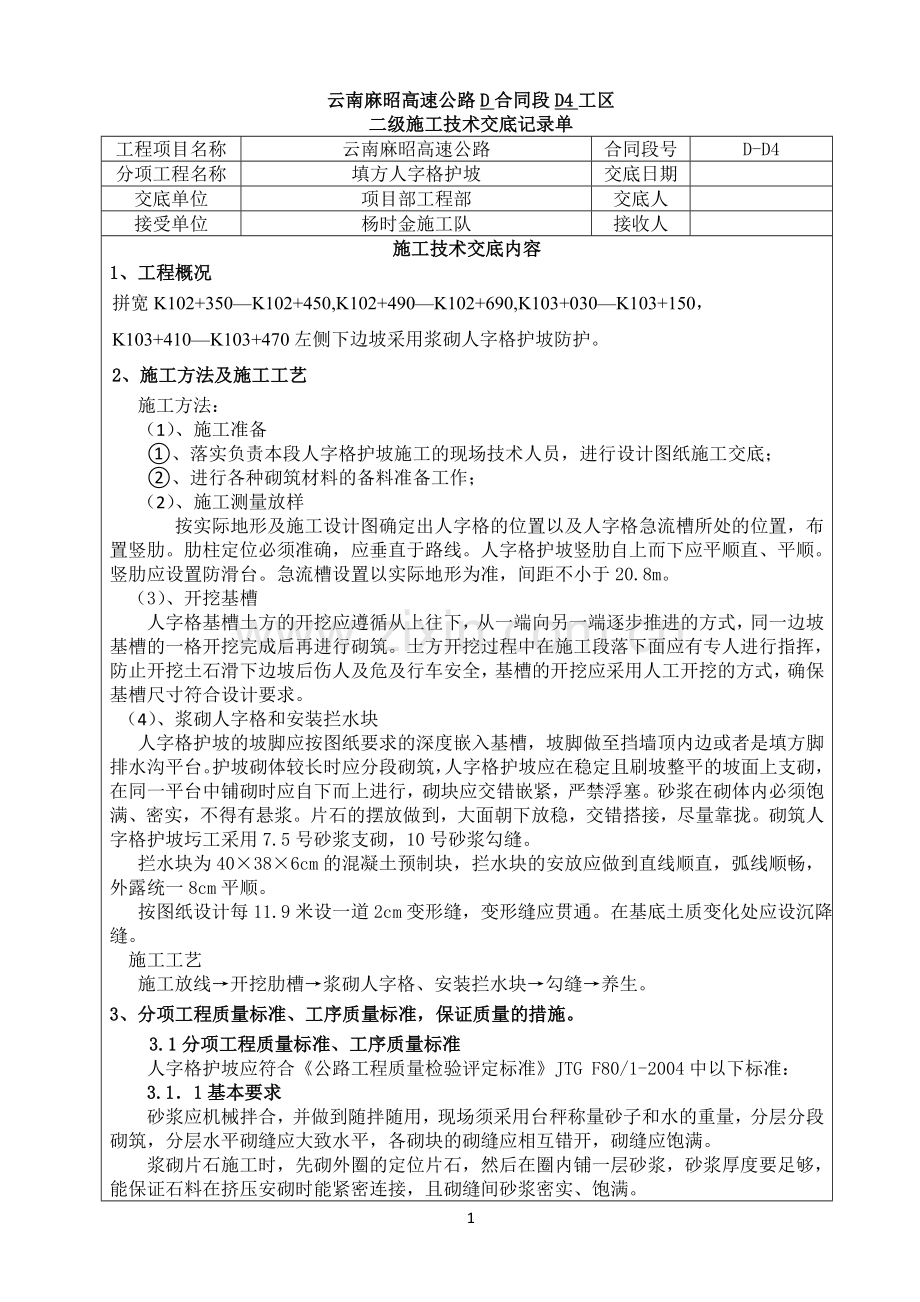 二级施工技术交底(拱形格护坡).doc_第1页