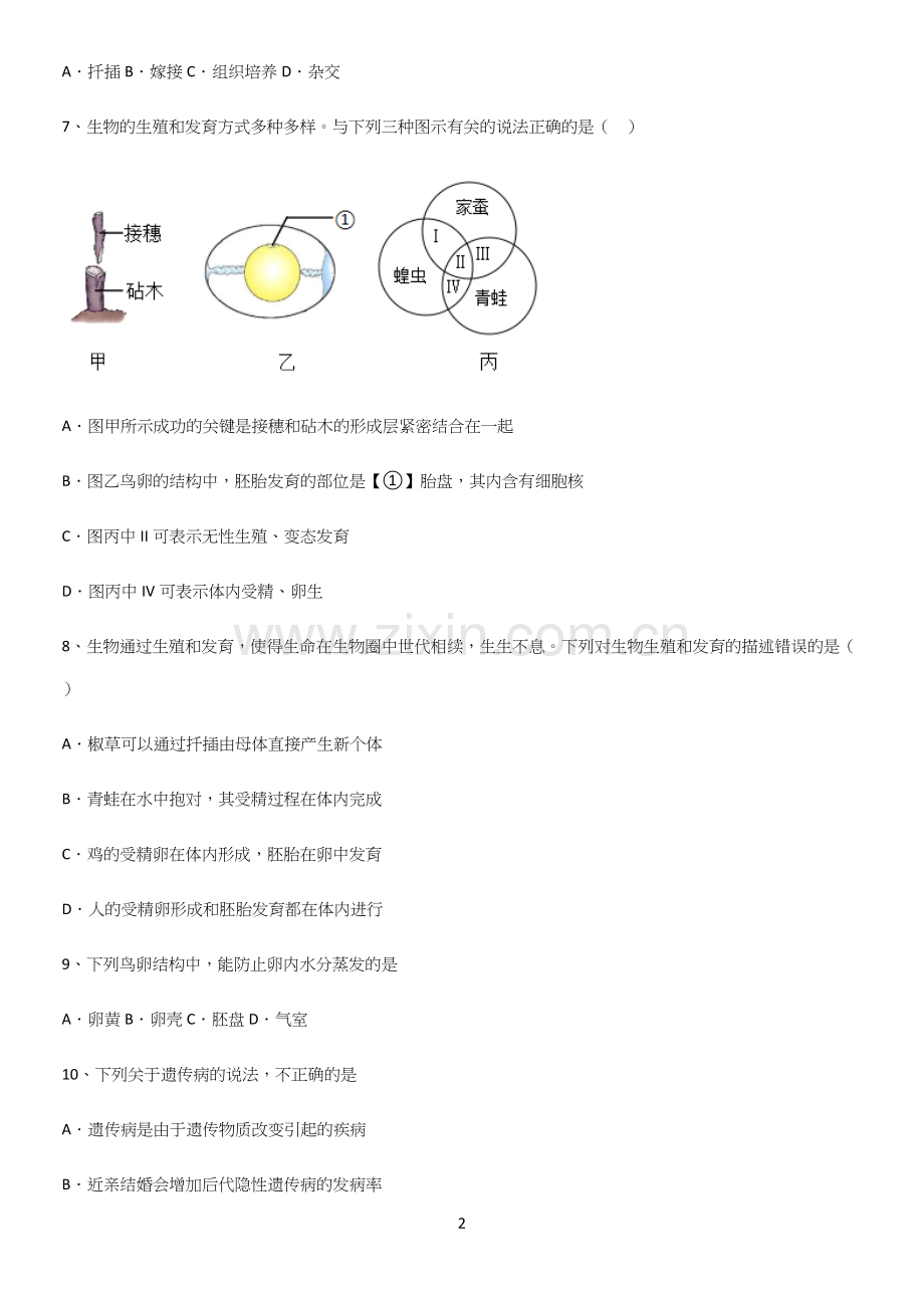 通用版初中生物八年级下册第七单元生物圈中生命的延续和发展知识点题库.docx_第2页