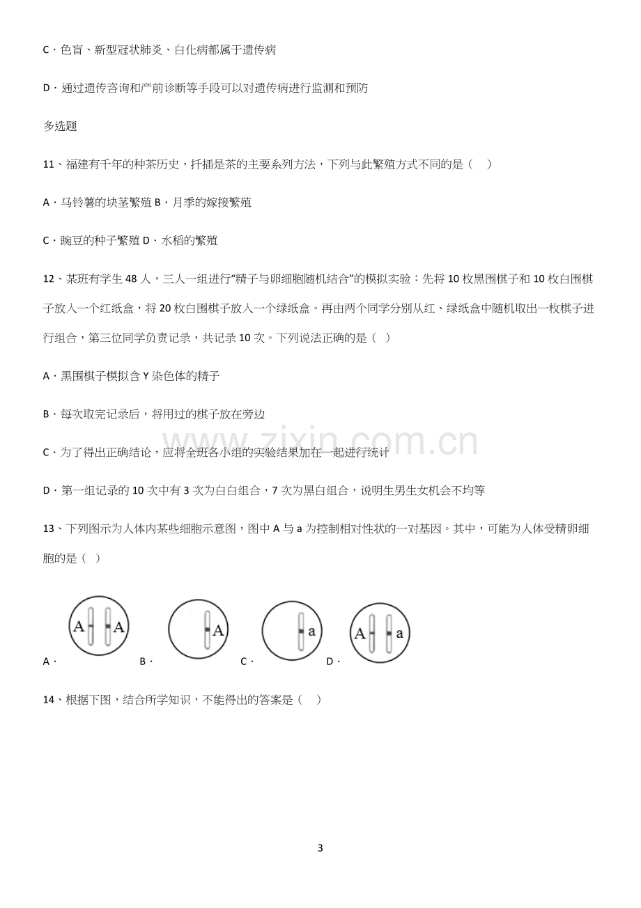 通用版初中生物八年级下册第七单元生物圈中生命的延续和发展知识点题库.docx_第3页