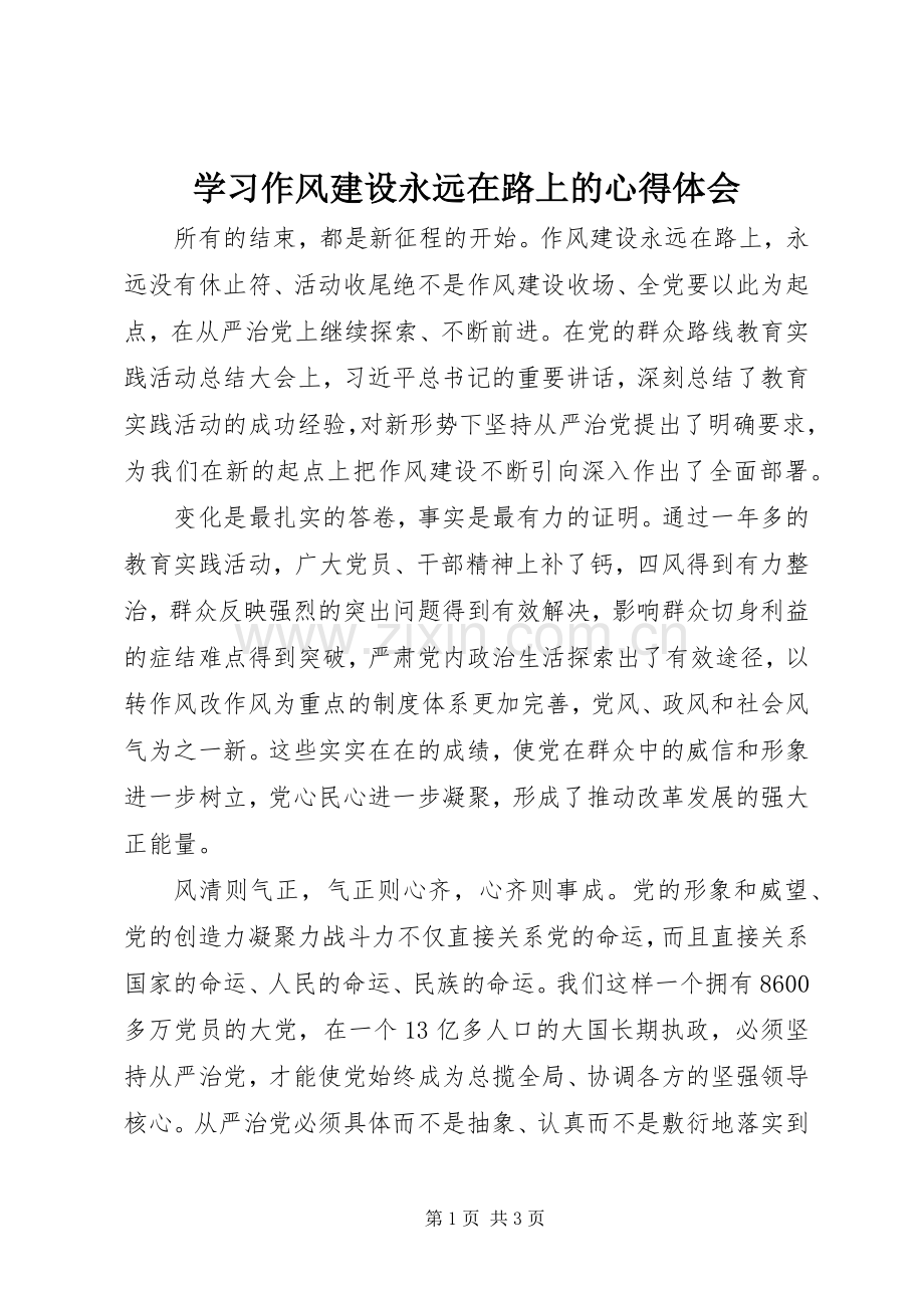 学习作风建设永远在路上的心得体会.docx_第1页