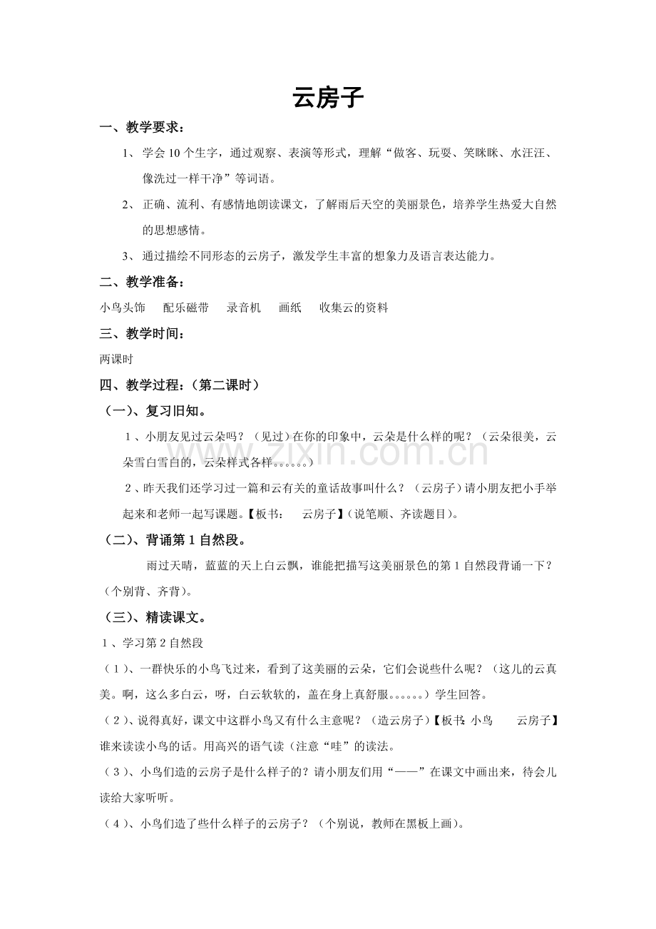 教案：云房子.doc_第1页