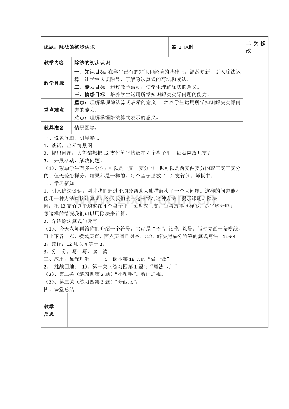 小学数学人教二年级小学数学人教二年级除法的初步认识.docx_第1页