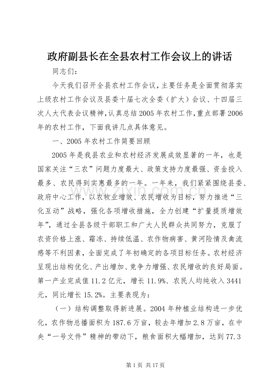 政府副县长在全县农村工作会议上的讲话.docx_第1页