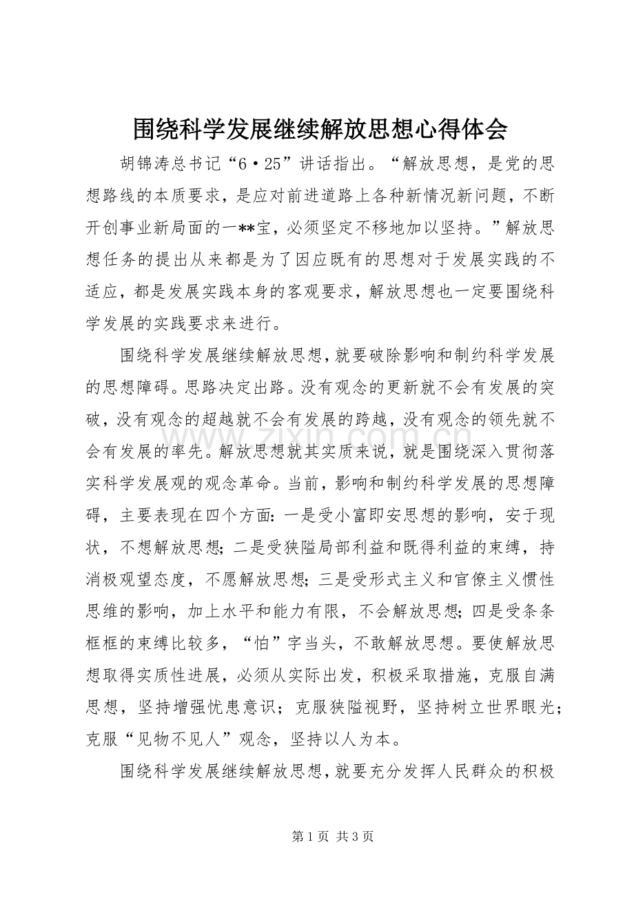 围绕科学发展继续解放思想心得体会.docx_第1页