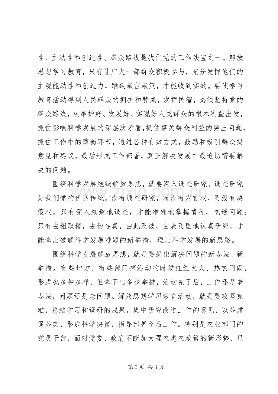 围绕科学发展继续解放思想心得体会.docx_第2页